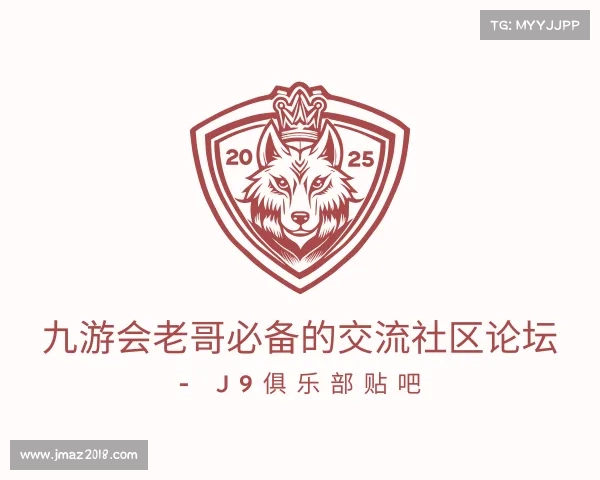 知道九游会老哥必备的交流社区论坛 - J9俱乐部贴吧